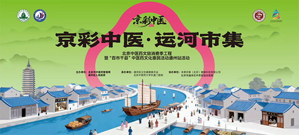 京彩中医·运河市集——北京中医药文旅消费季工程暨‘百市千县’中医药文化惠民活动通州站盛大开幕